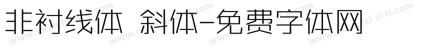 非衬线体 斜体字体转换